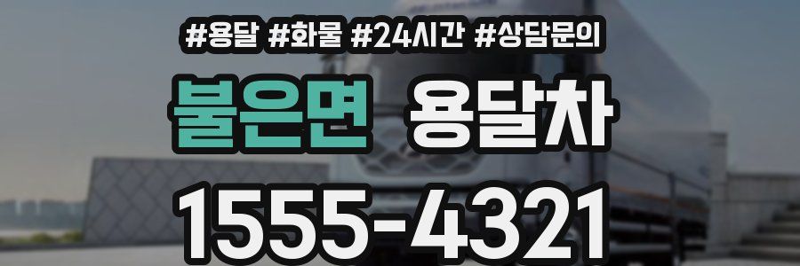불은면 용달차