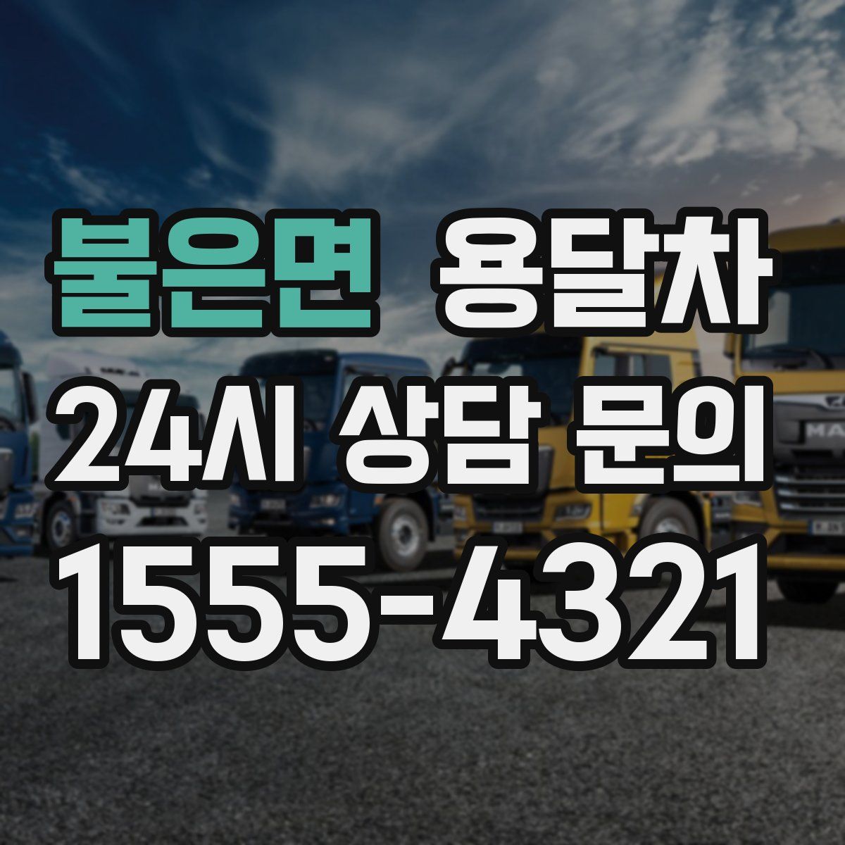 불은면 용달차