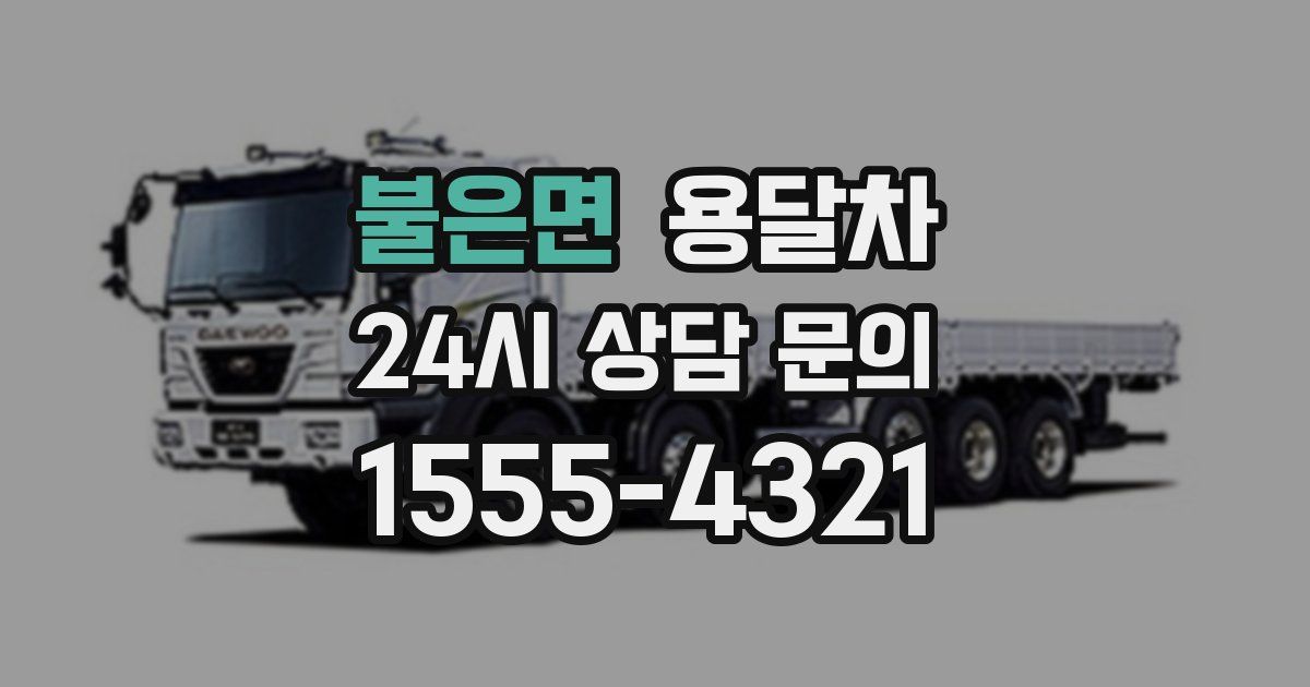 불은면 용달차