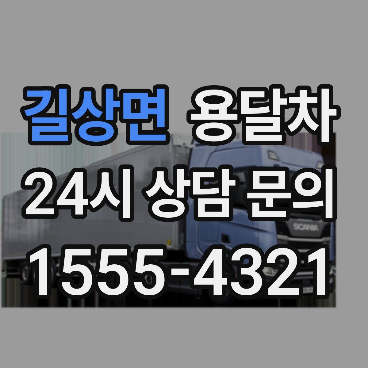 길상면 용달차