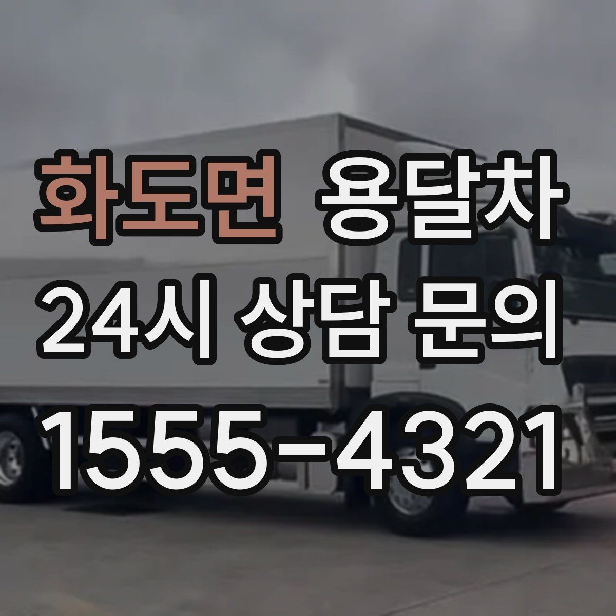 화도면 용달차 업체마다 서비스 범위가 다른 이유