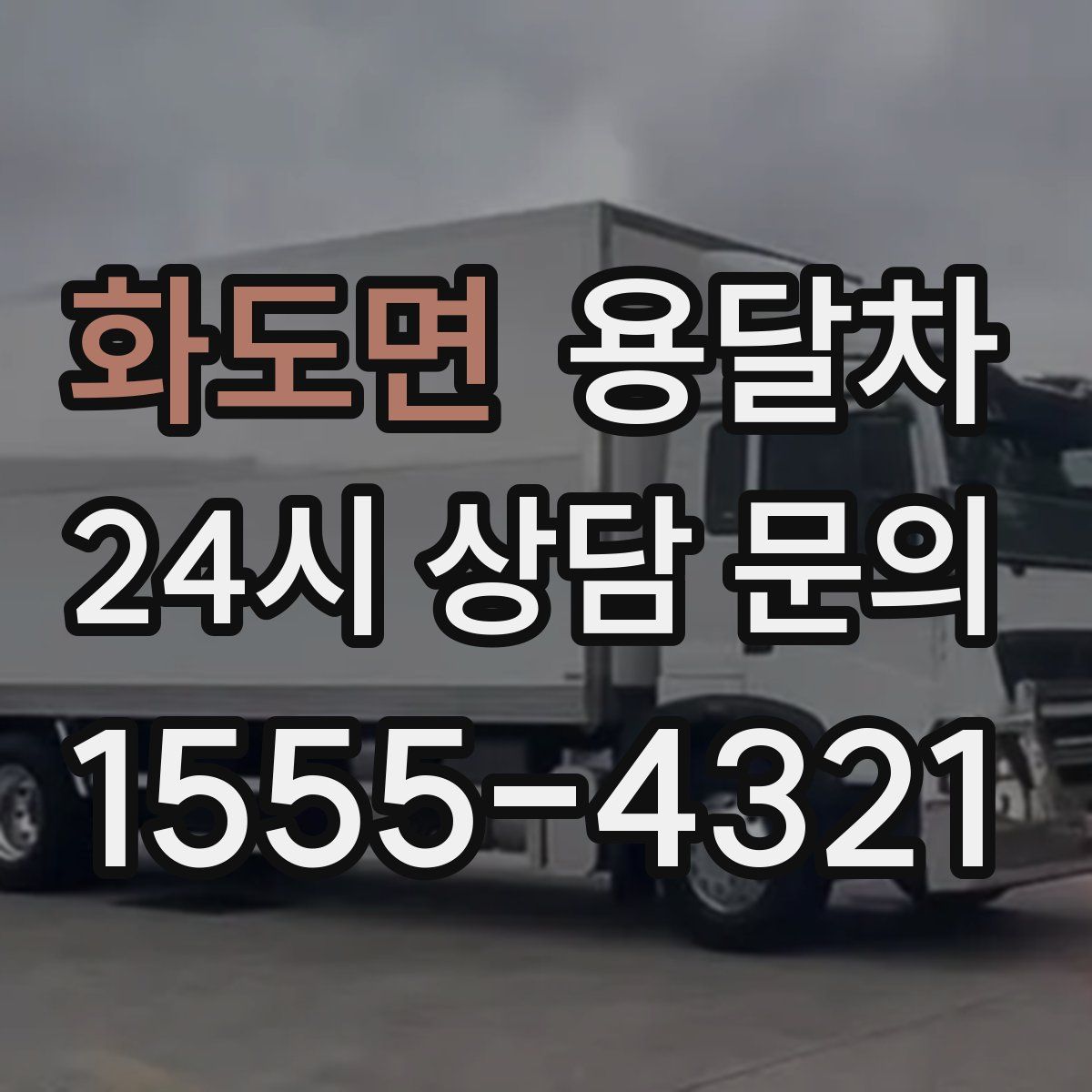 화도면 용달차