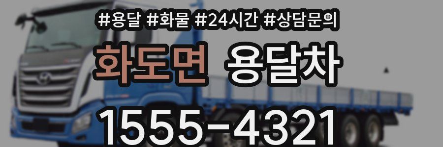 화도면 용달차