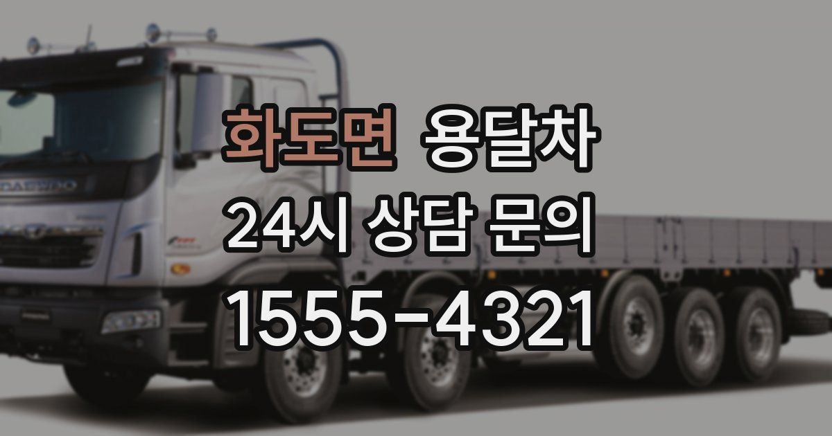 화도면 용달차