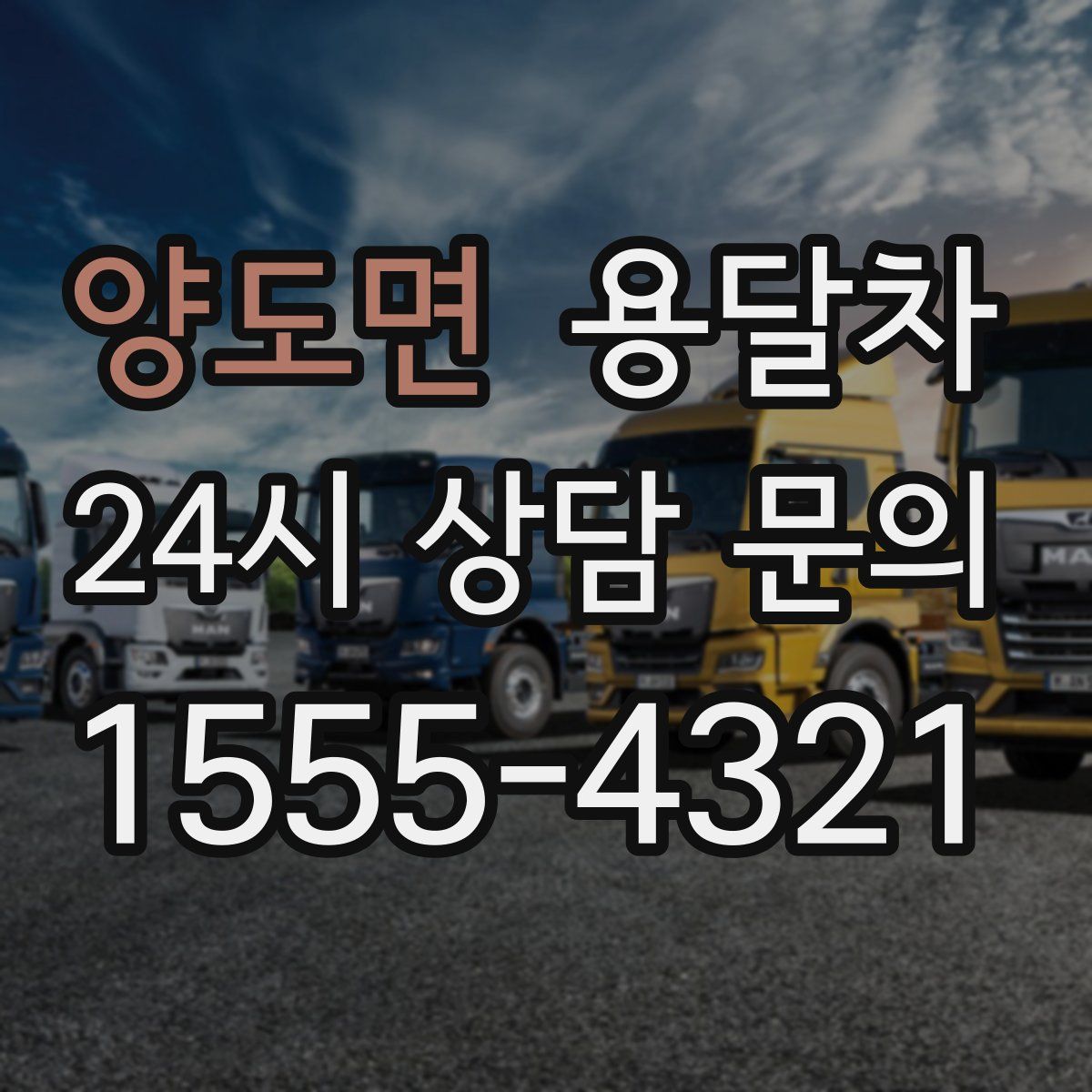 양도면 용달차