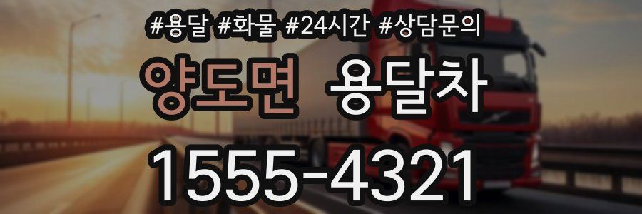 양도면 용달차
