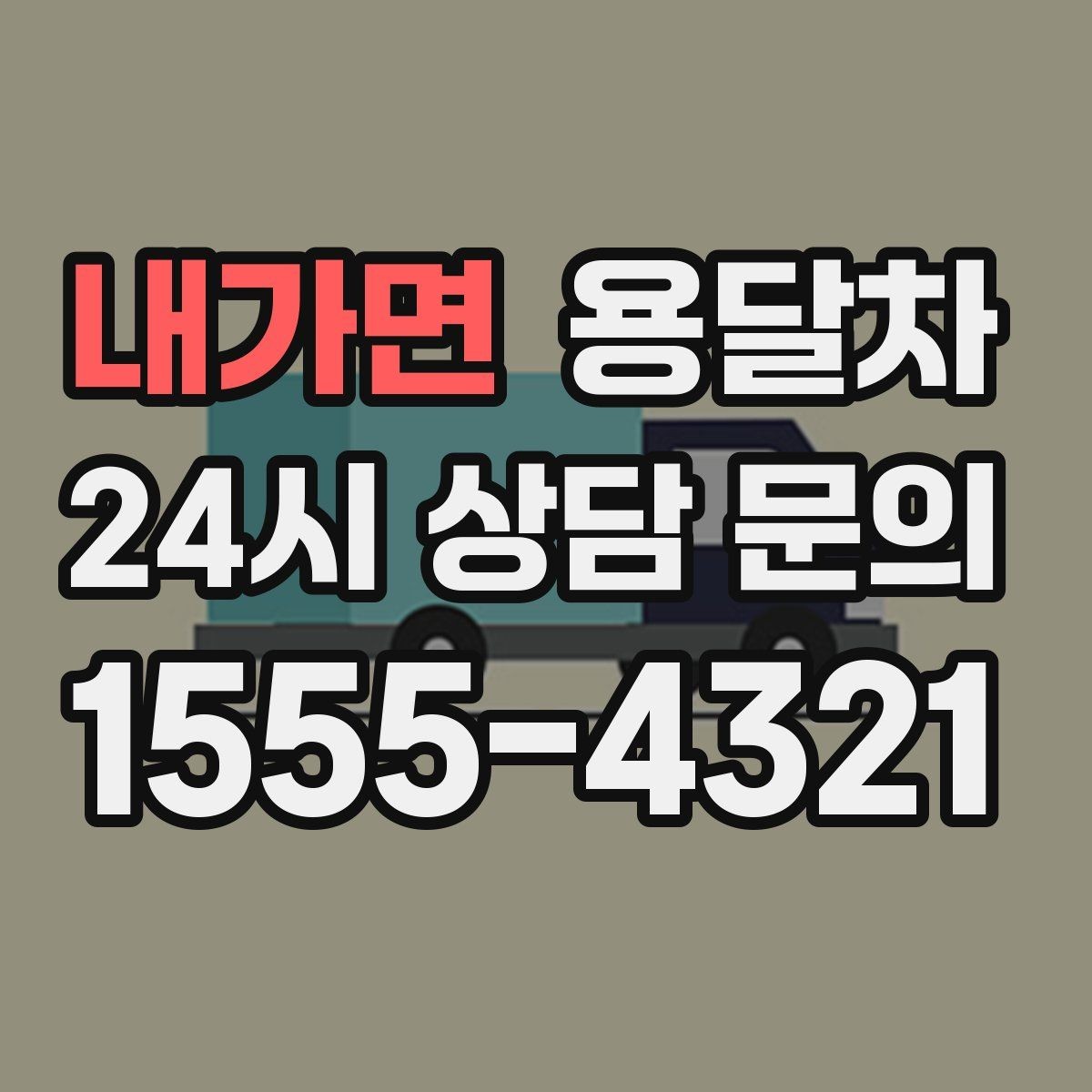 내가면 용달차 가격이 달라지는 거리와 작업 시간의 관계