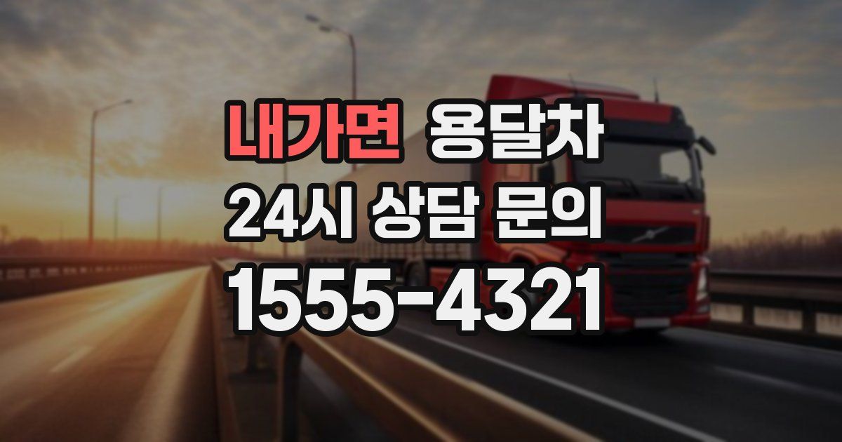 내가면 용달차