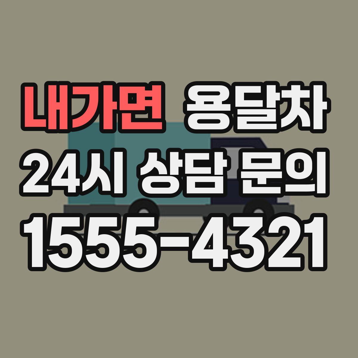 내가면 용달차