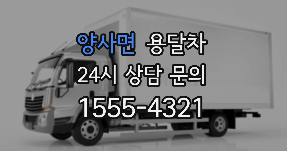 양사면 용달차