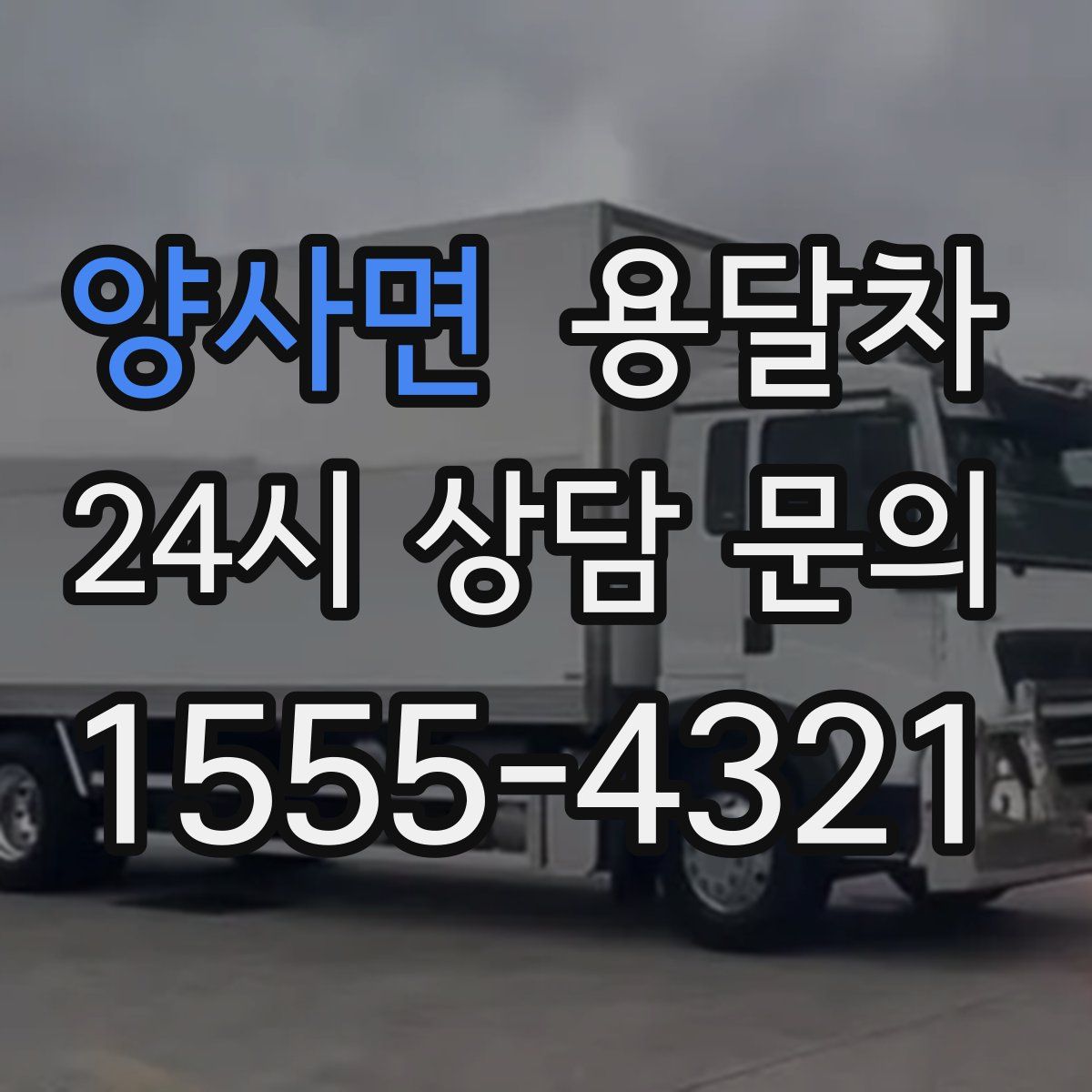 양사면 용달차