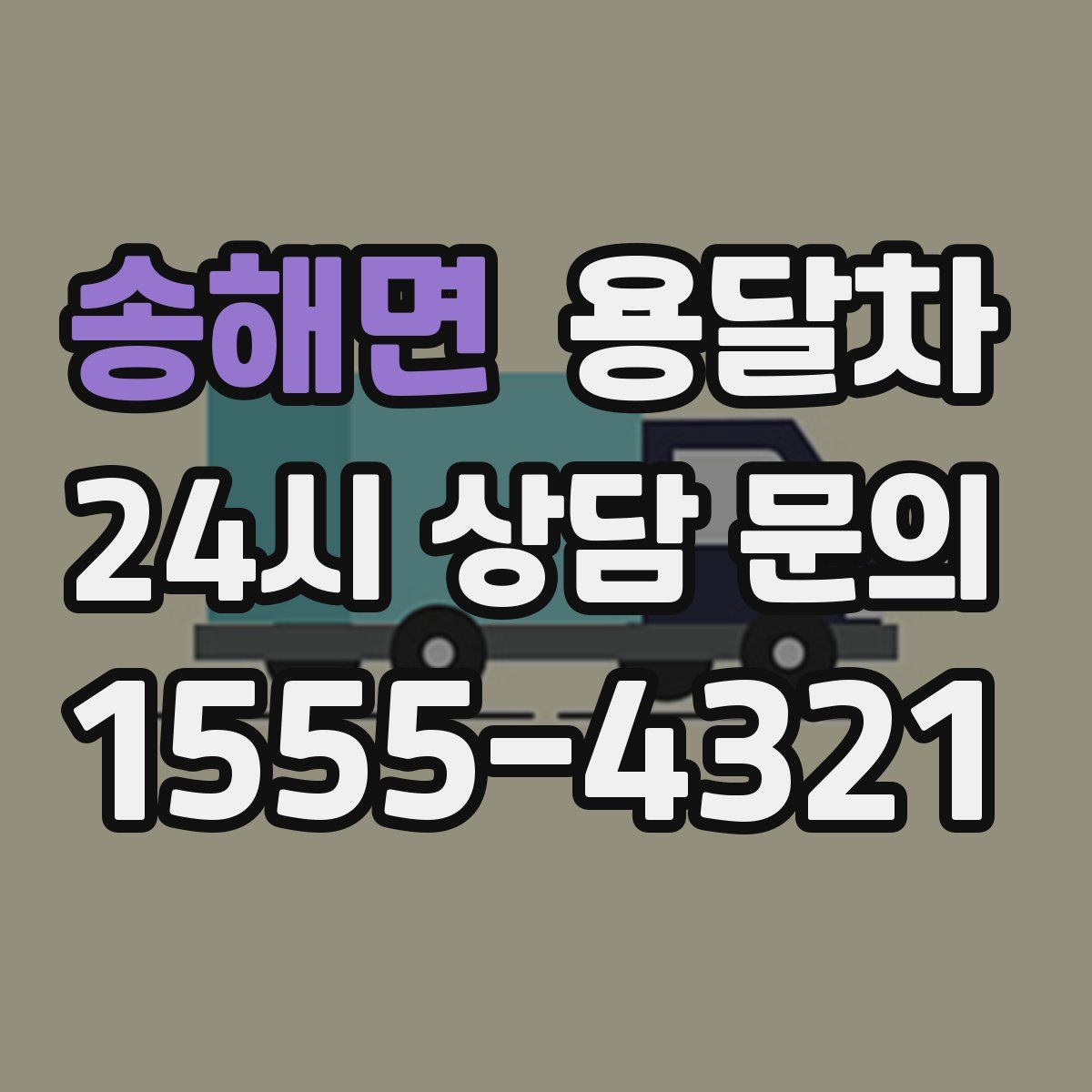 송해면 용달차