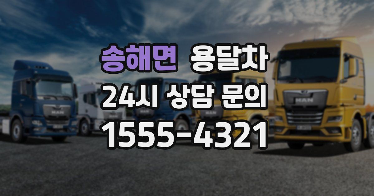 송해면 용달차