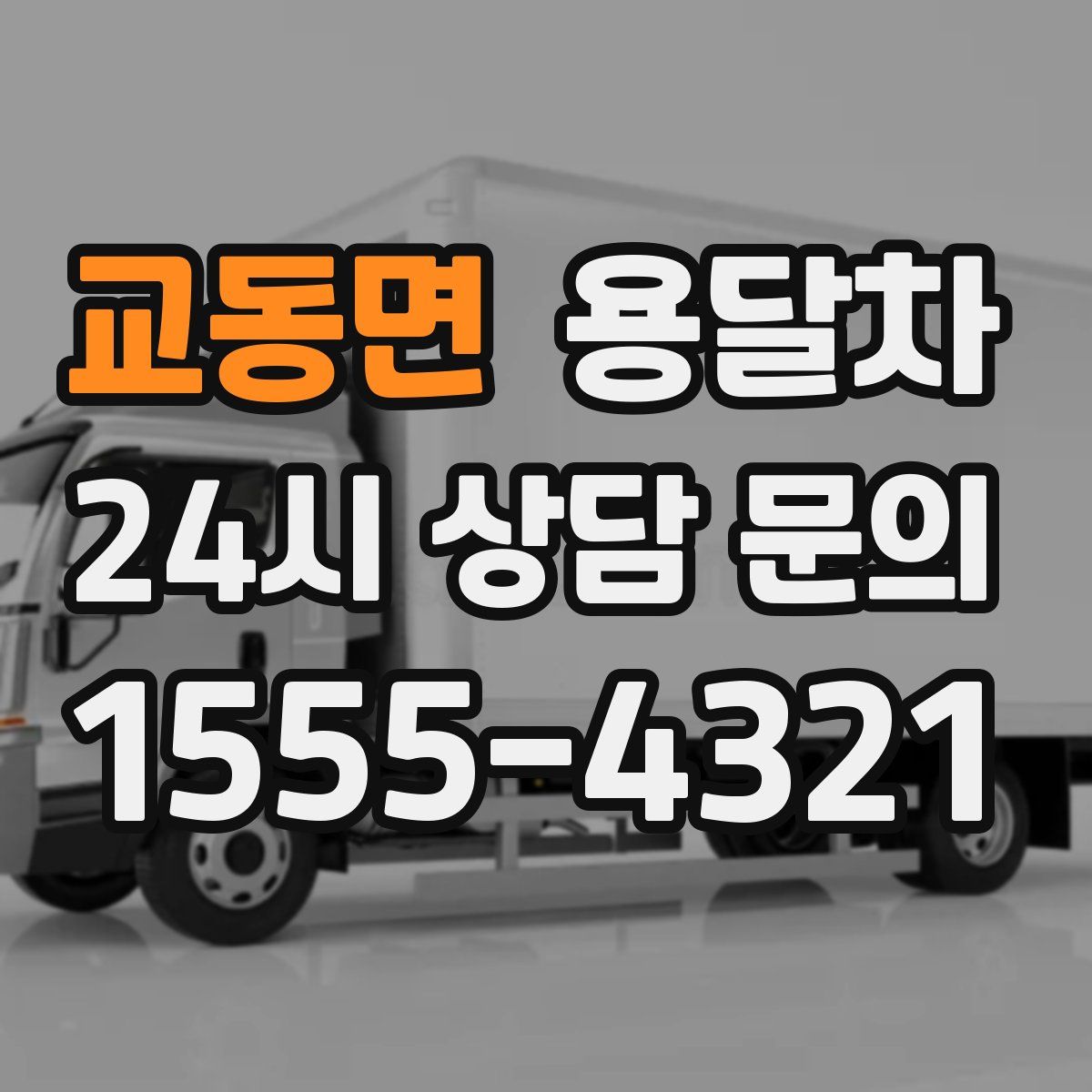 교동면 용달차