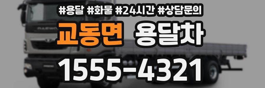 교동면 용달차