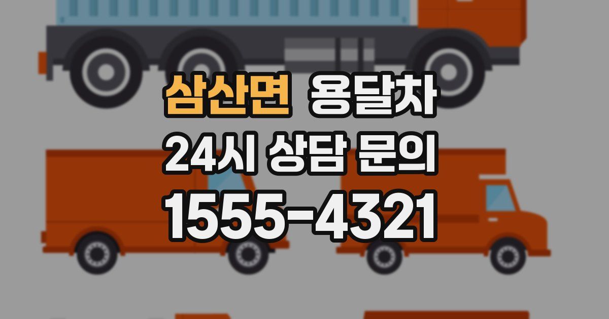 삼산면 용달차