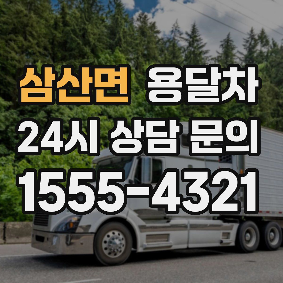 삼산면 용달차