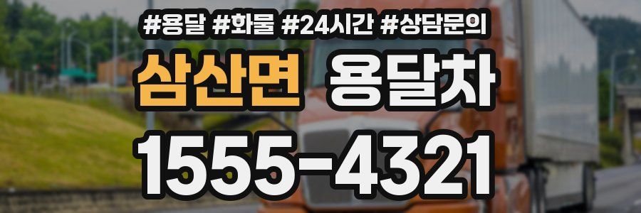 삼산면 용달차