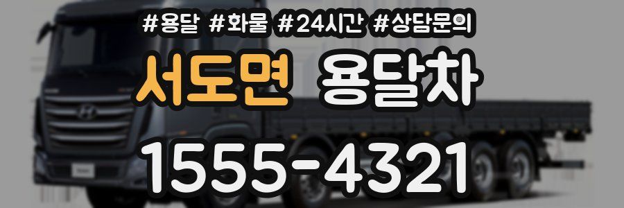 서도면 용달차