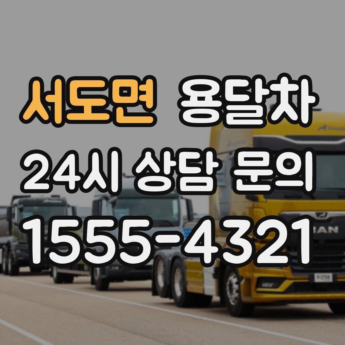 서도면 용달차