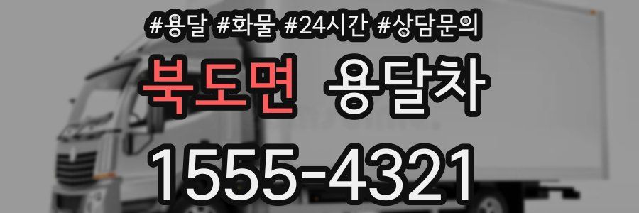 북도면 용달차
