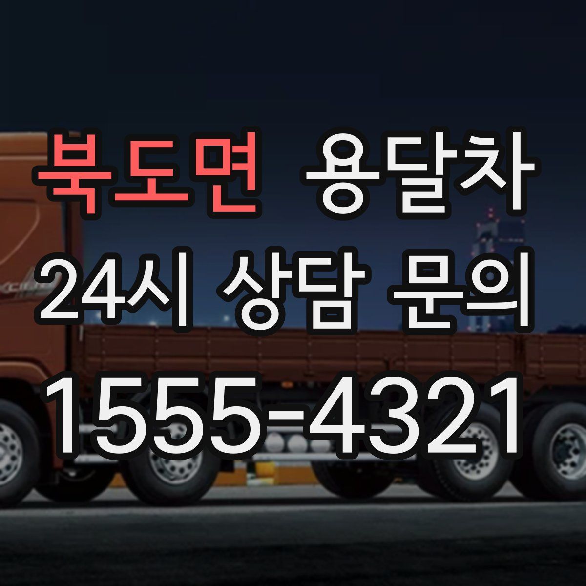 북도면 용달차