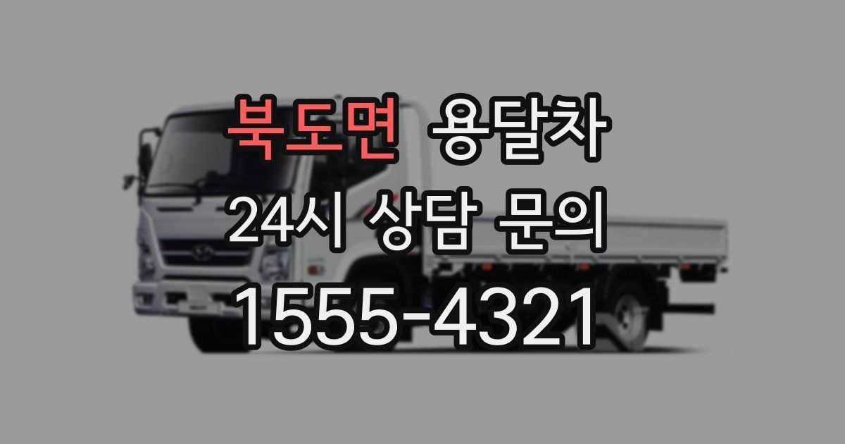 북도면 용달차