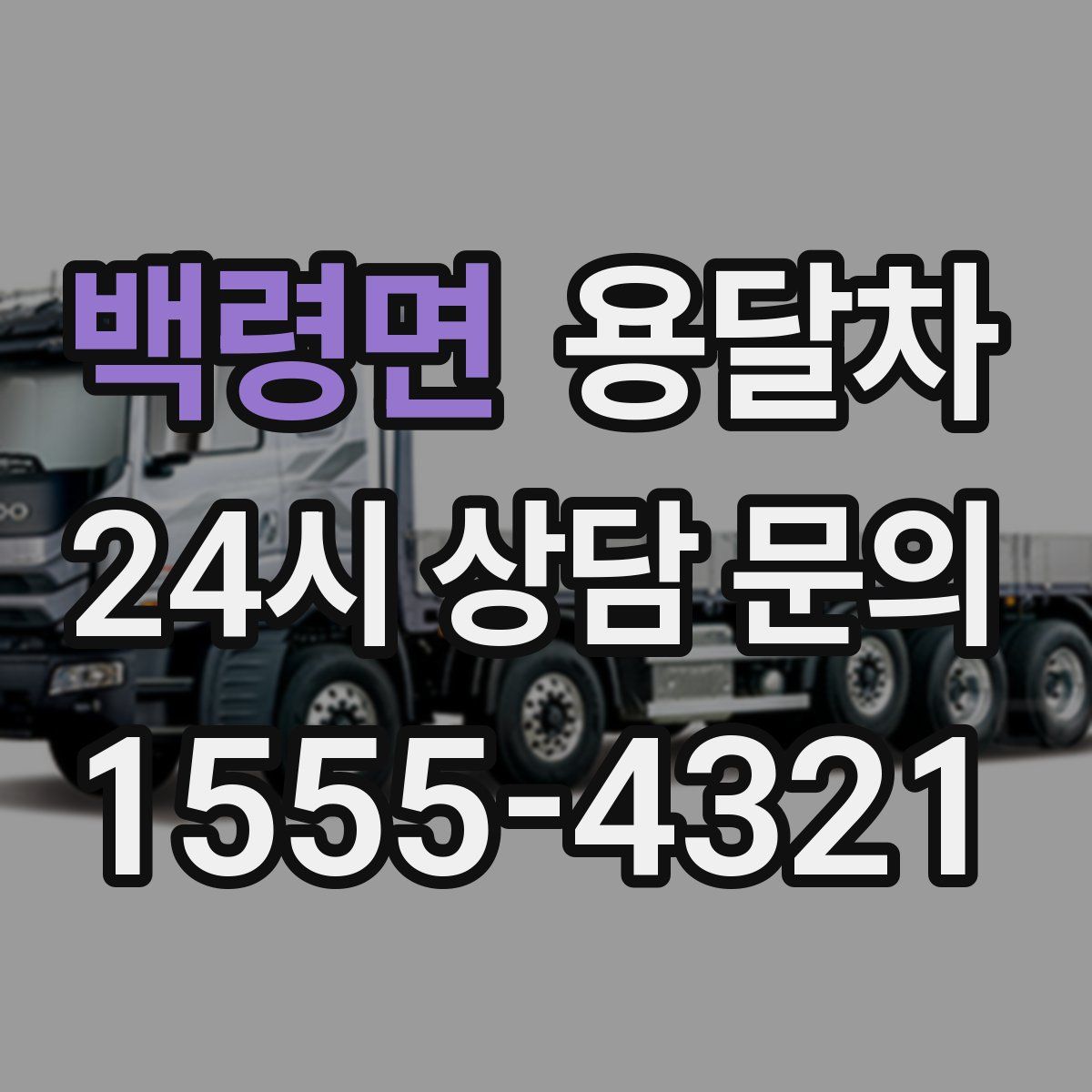백령면 용달차