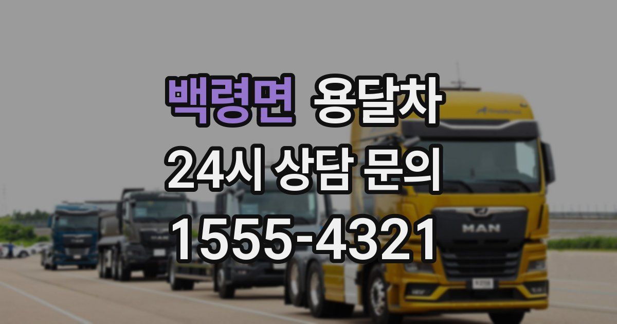 백령면 용달차
