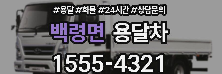 백령면 용달차
