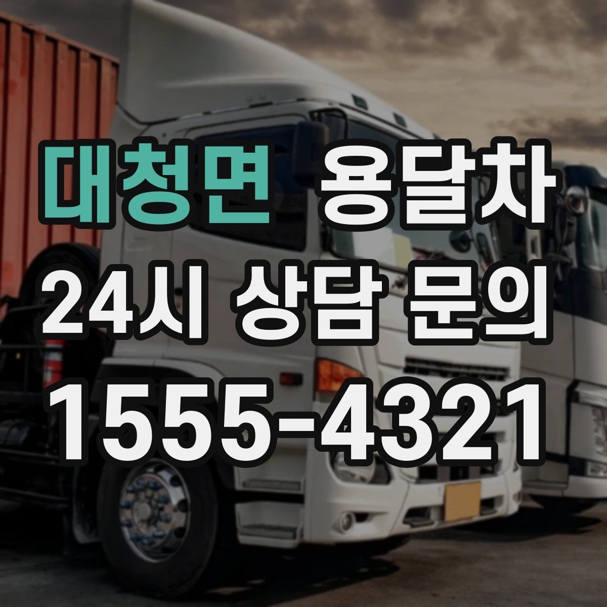 대청면 용달차