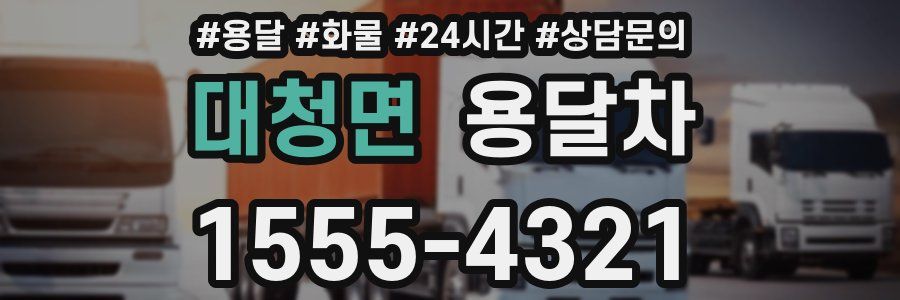 대청면 용달차