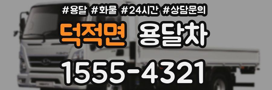 덕적면 용달차