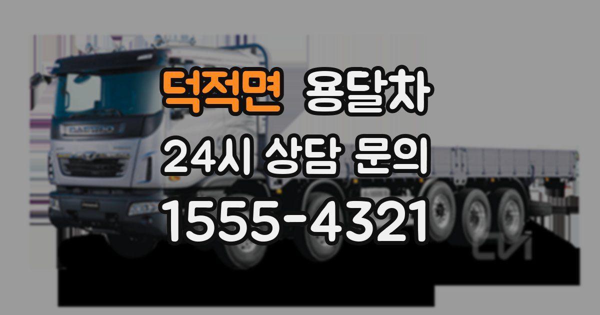 덕적면 용달차