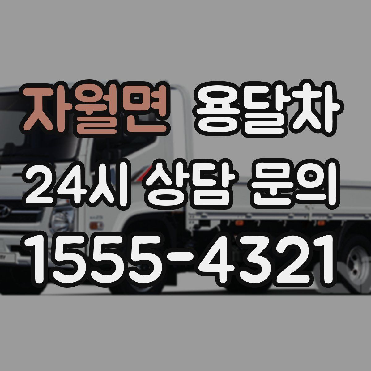 자월면 용달차