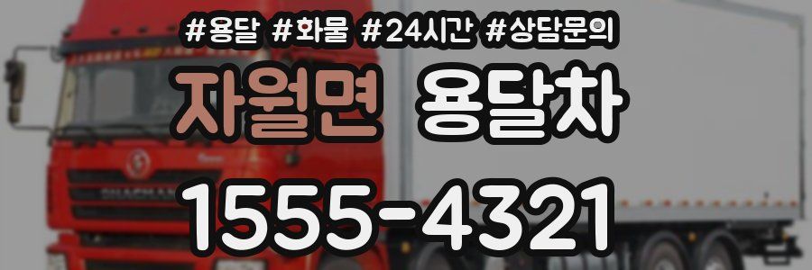 자월면 용달차