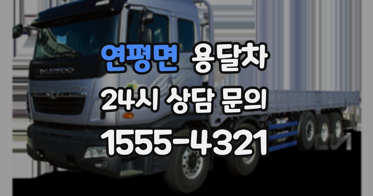 연평면 용달차