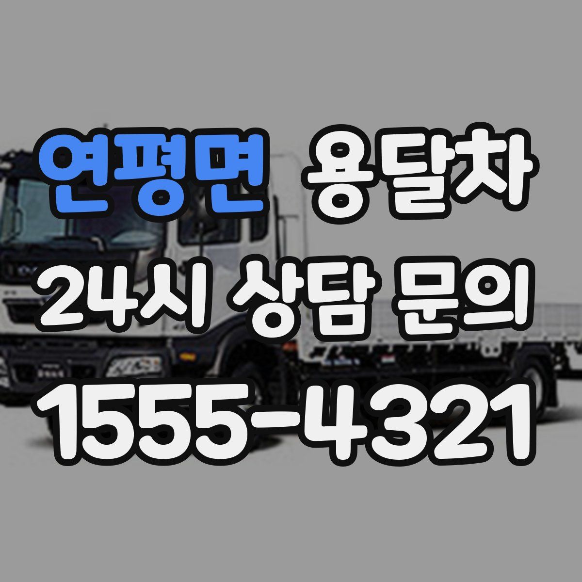 연평면 용달차