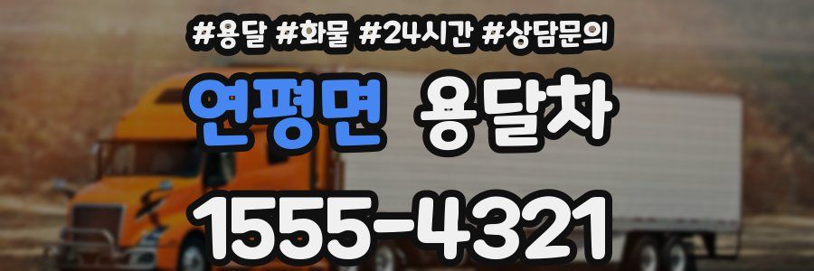 연평면 용달차