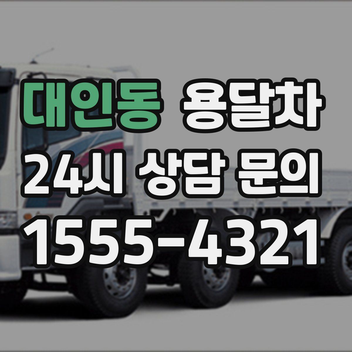 대인동 용달차