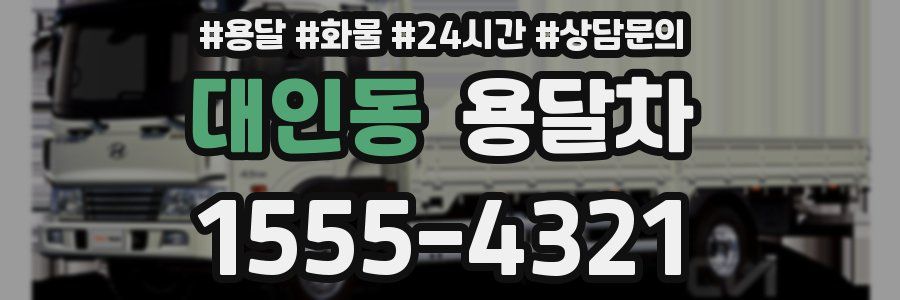 대인동 용달차