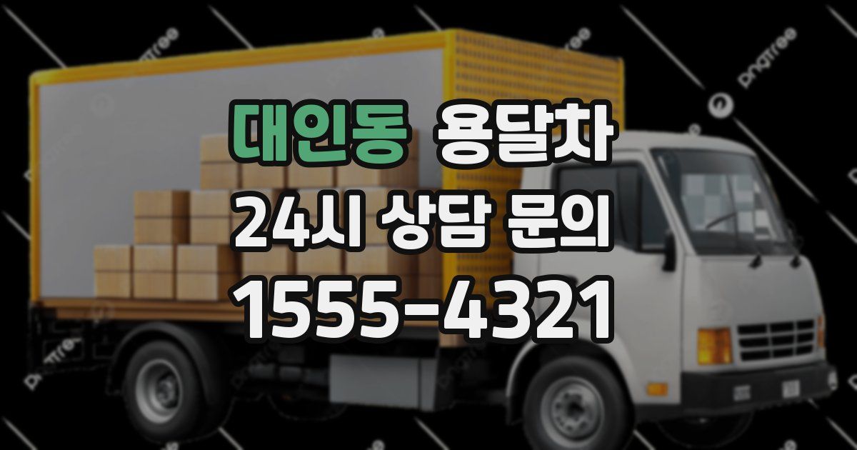 대인동 용달차