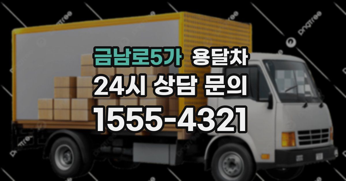 금남로5가 용달차