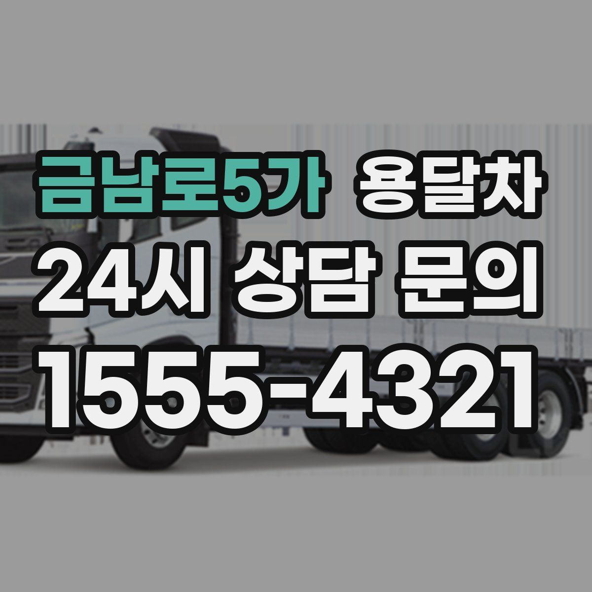 금남로5가 용달차