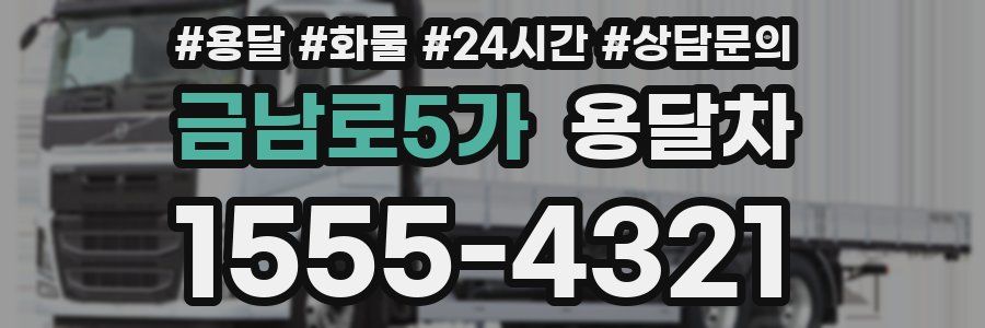 금남로5가 용달차