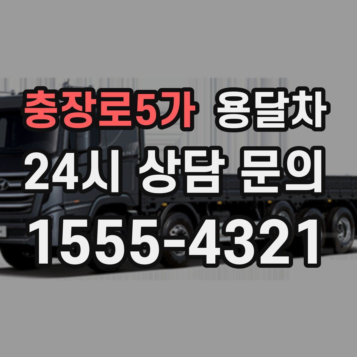 충장로5가 용달차