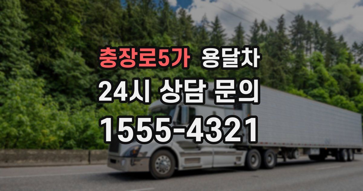 충장로5가 용달차