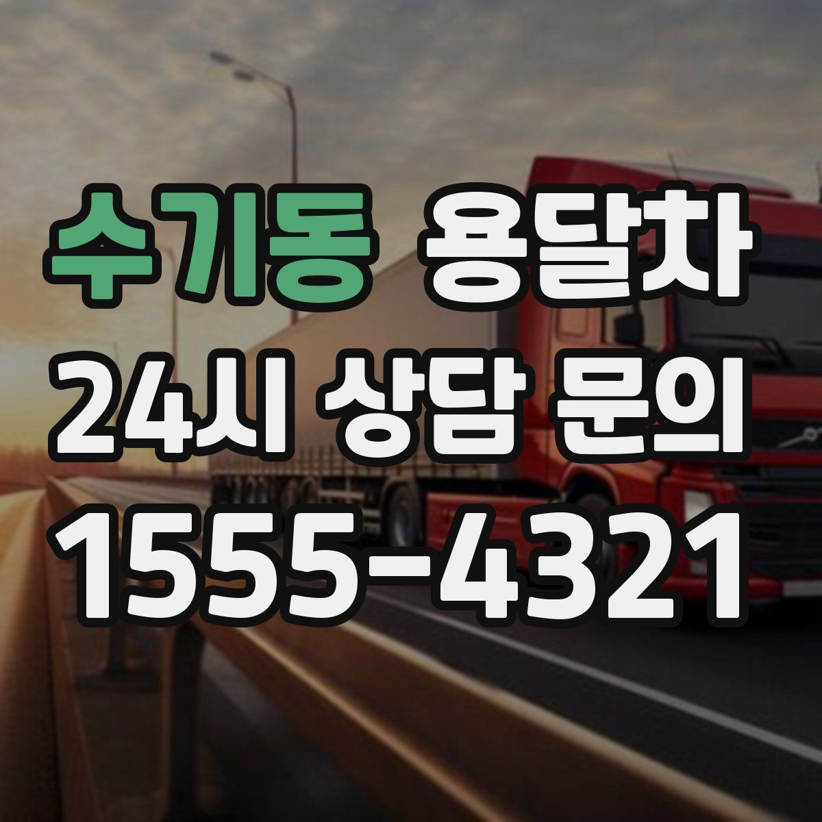 수기동 용달차