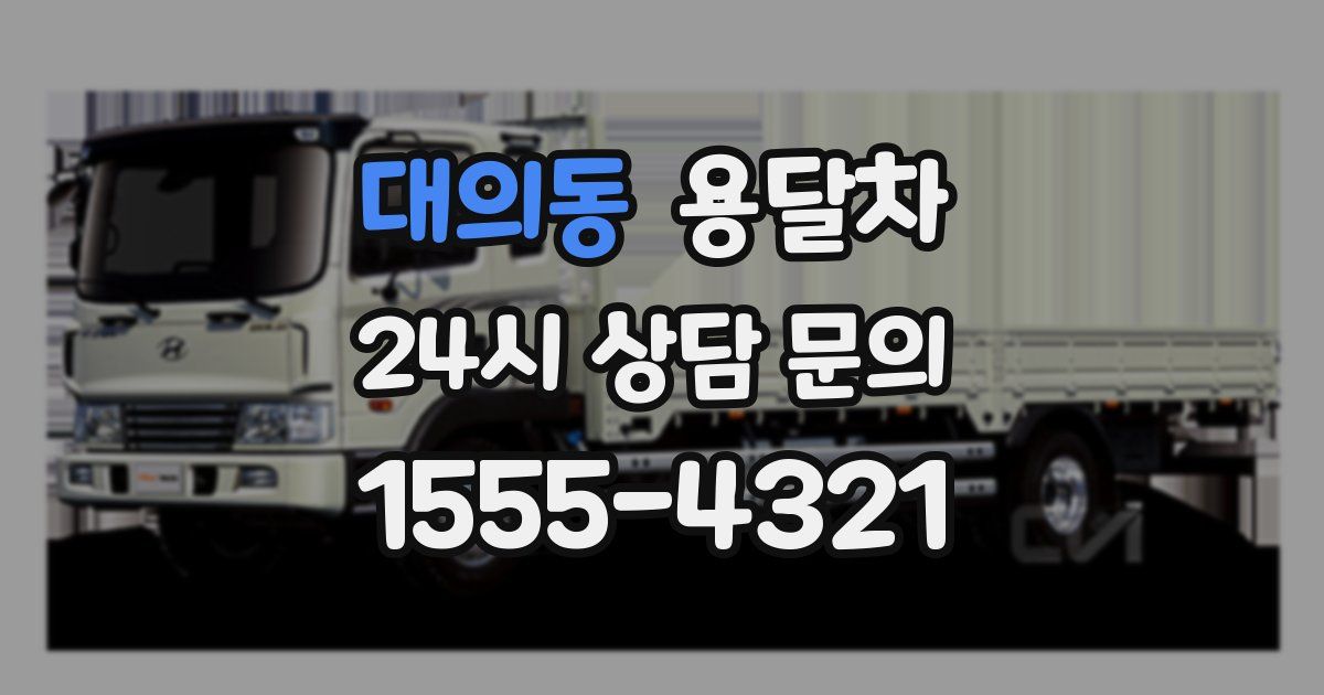 대의동 용달차