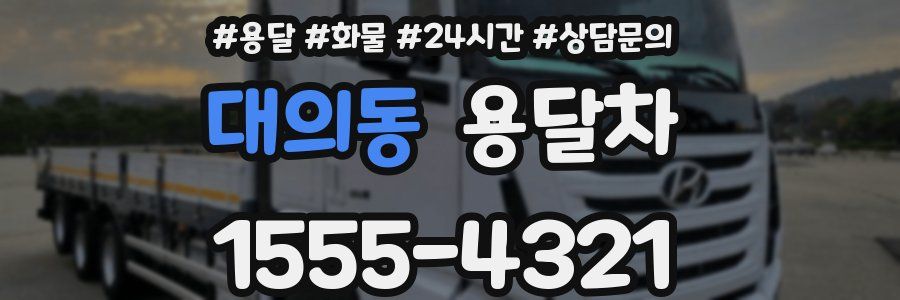 대의동 용달차
